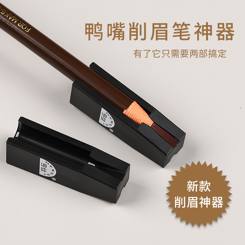 新款亨丝眉笔削笔器鸭嘴眉笔削眉笔辅助神器新手削眉笔辅助器