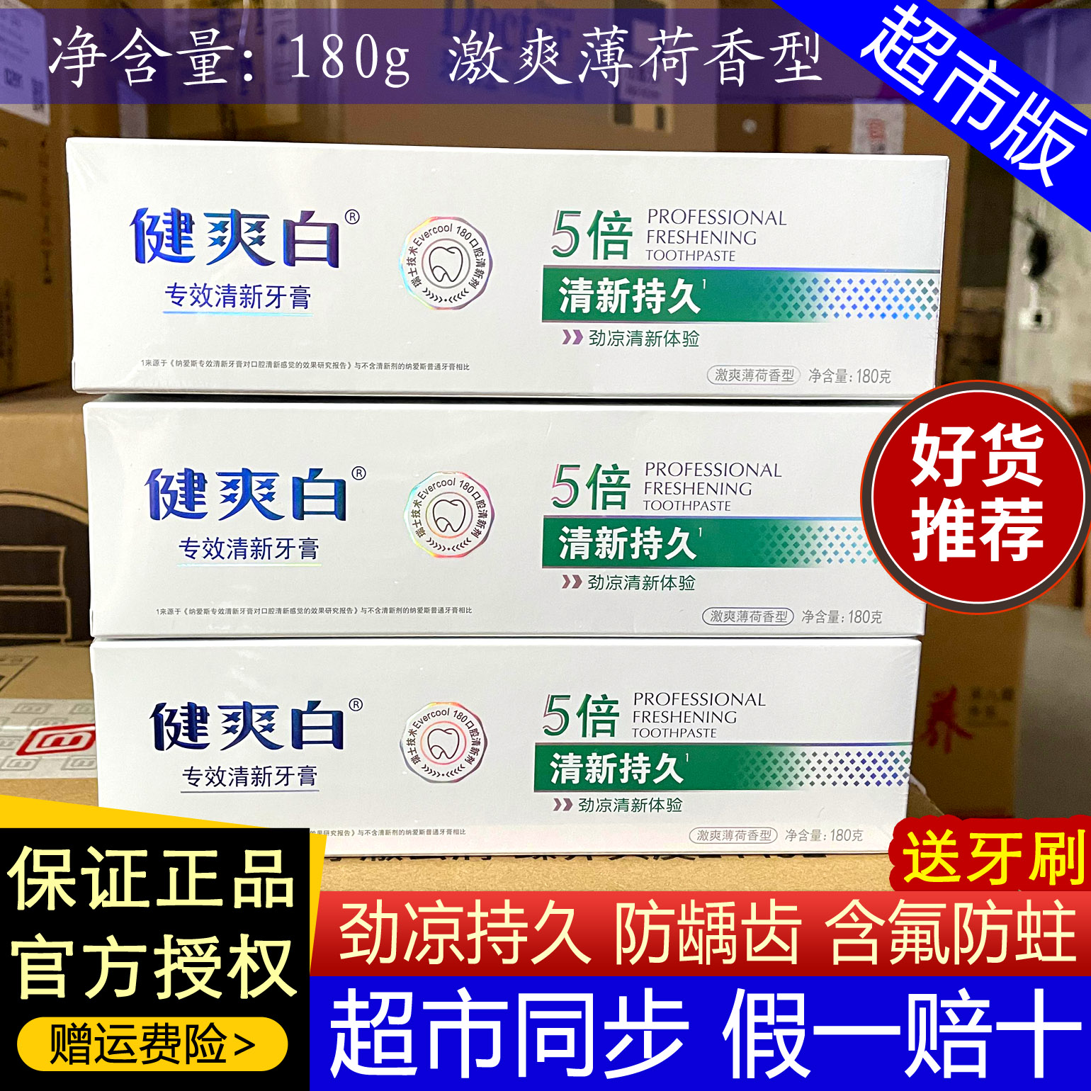 纳爱斯健爽白专效清新牙膏