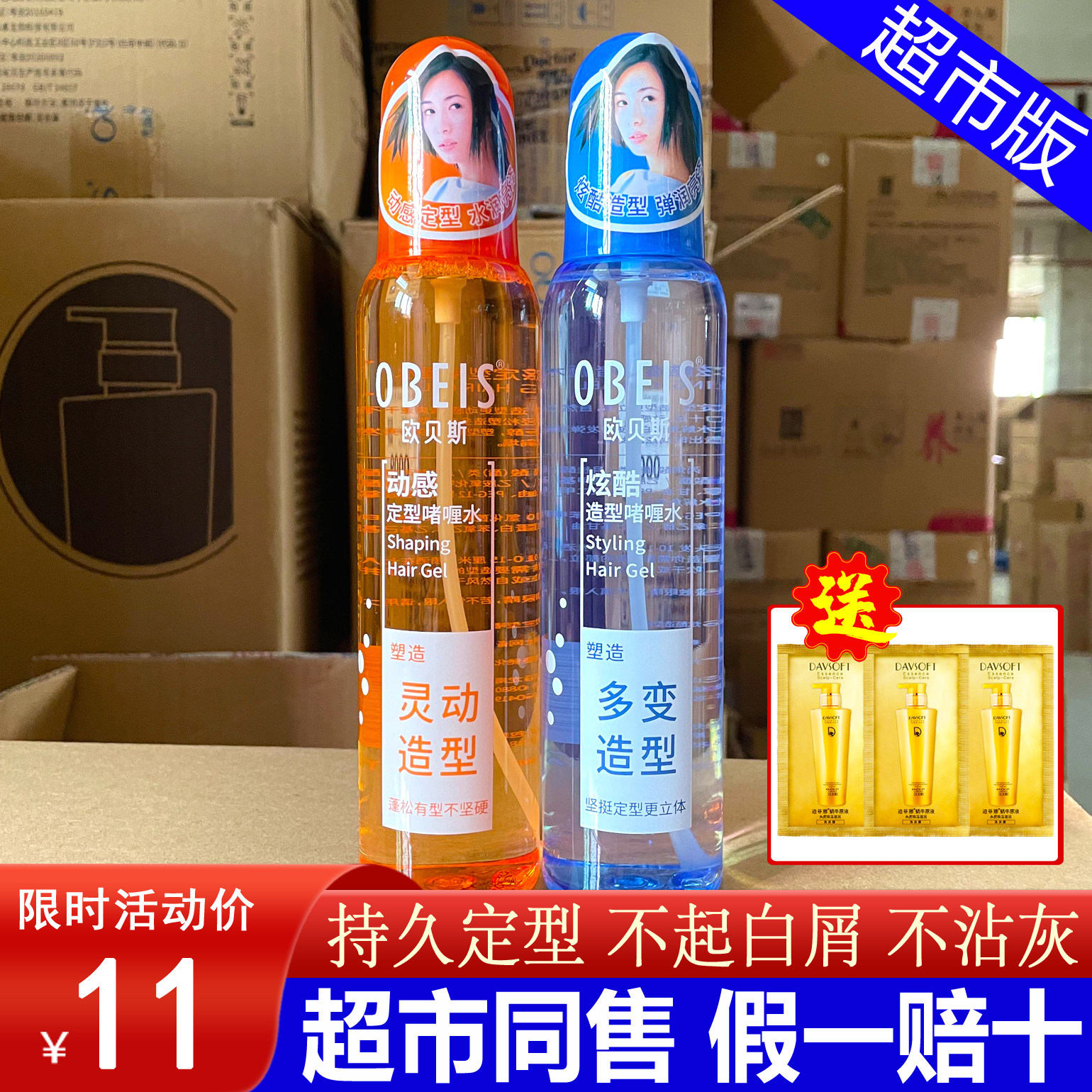 欧贝斯啫喱水保湿炫酷定型头发造型发型水喷雾不起白屑230ml*2瓶