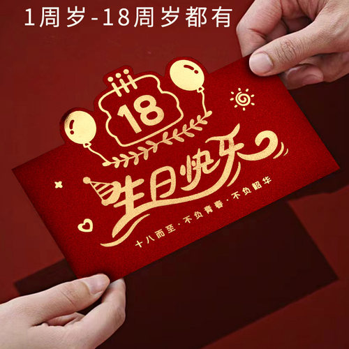 仪式感创意个性18岁生日红包