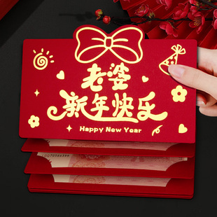 老婆老公新年快乐红包袋2026新款折叠仪式感创意卡位利是封包加厚