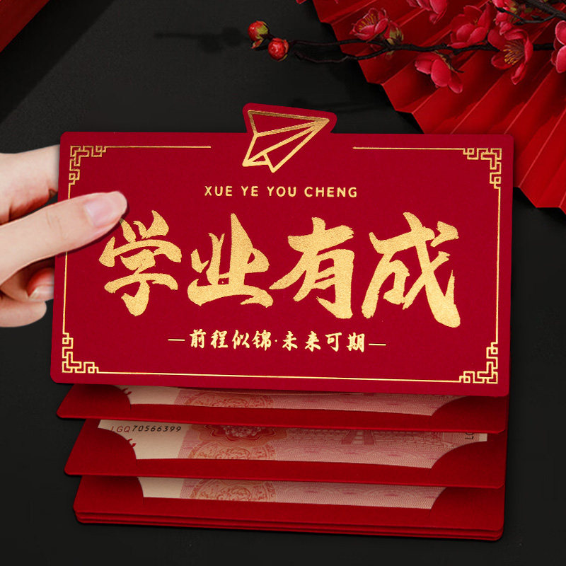 学业有成折叠红包袋中高考成人礼升学宴创意前程似锦利是封包加厚图片