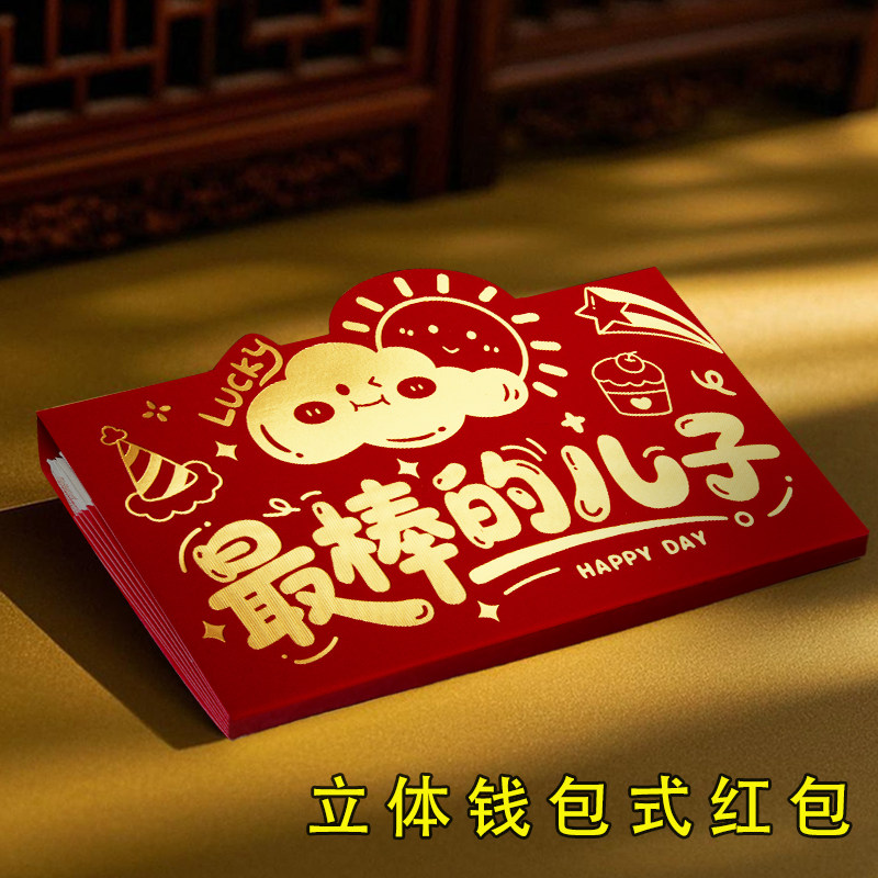 新年红包2026新款适用儿童创意生日烫金利是封给棒棒的儿子压岁钱