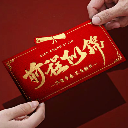 前程似锦升学宴中高考中国风红包