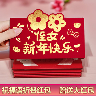 2026新年送侄女个性红包袋创意高级仪式感折叠惊喜卡位利是封专用