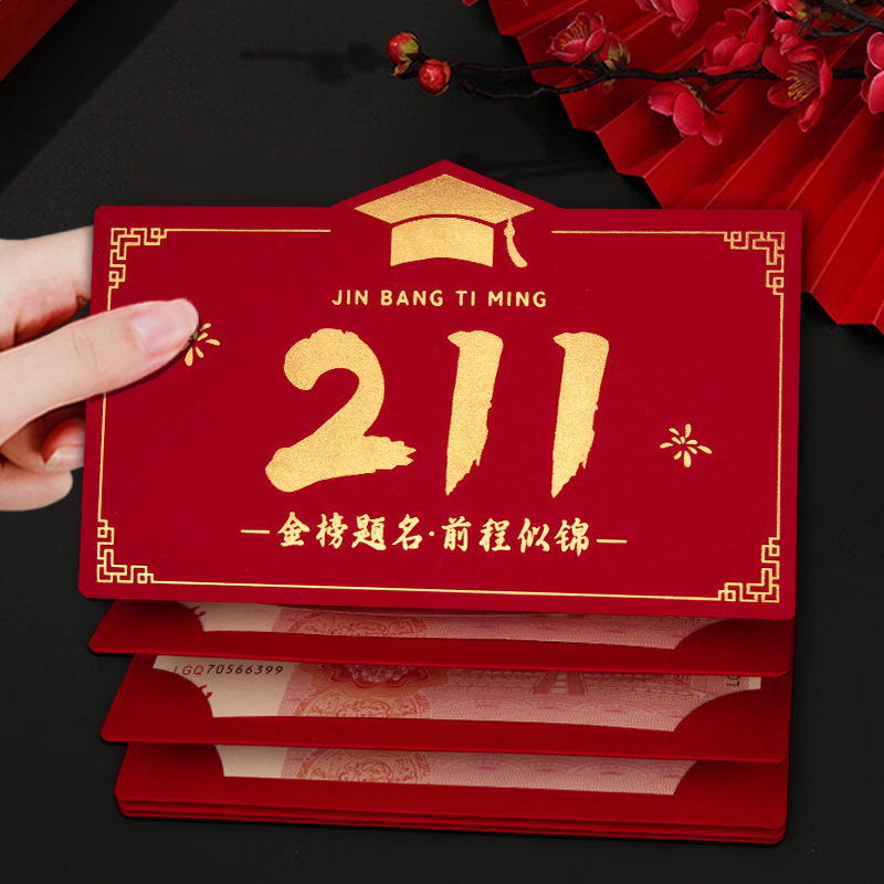211前程似锦折叠红包袋中高考成人礼升学宴创意高考必胜利是封985图片