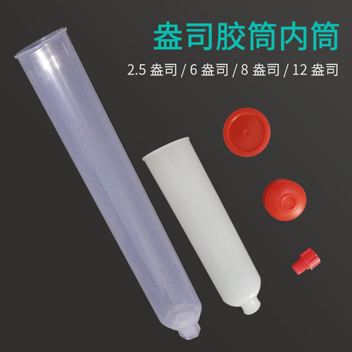 胶筒卡式套筒内筒配件6812盎司