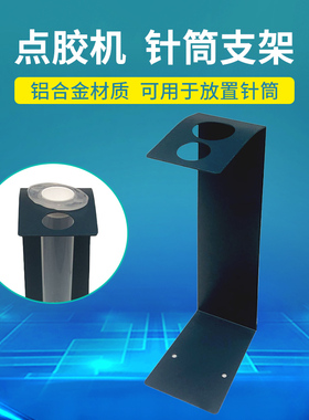 点胶机配件点胶针筒支架30cc 55cc 10cc点胶机支架 针筒架 铁架子