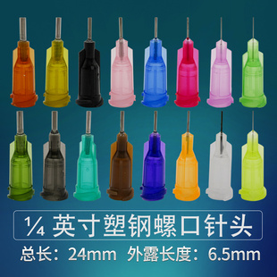 塑钢螺口针头点胶机精密针咀工业平口胶嘴滴胶试验针可定做 4寸
