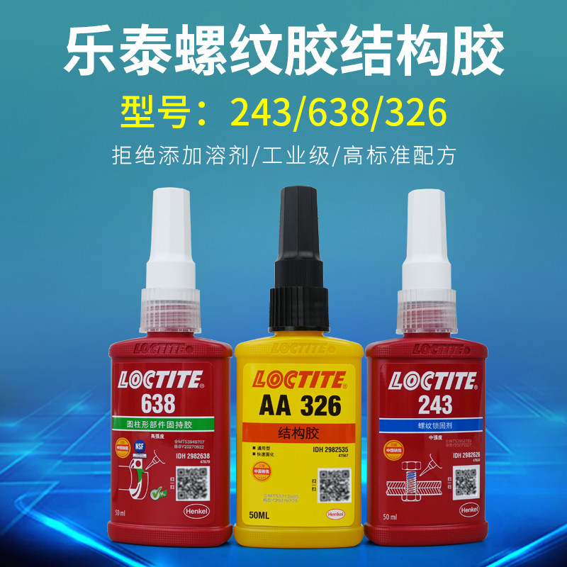 乐泰正品胶水螺丝胶243/638/648/326结构胶固持胶螺纹密封锁固剂
