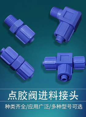 点胶阀进料接头蓝色1分牙2分牙SPL弯头螺纹接头塑料90度直角接头