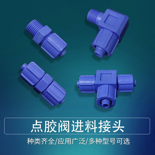 塑料蓝色接头点胶阀配件1分2分