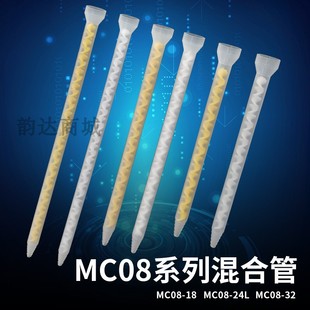 AB塑料胶嘴 胶枪专用胶嘴MC08 AB静态混合管 MC08