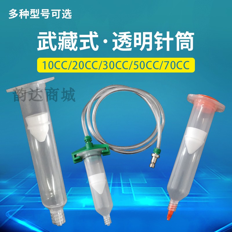 武藏式针筒茶色透明色日式针筒