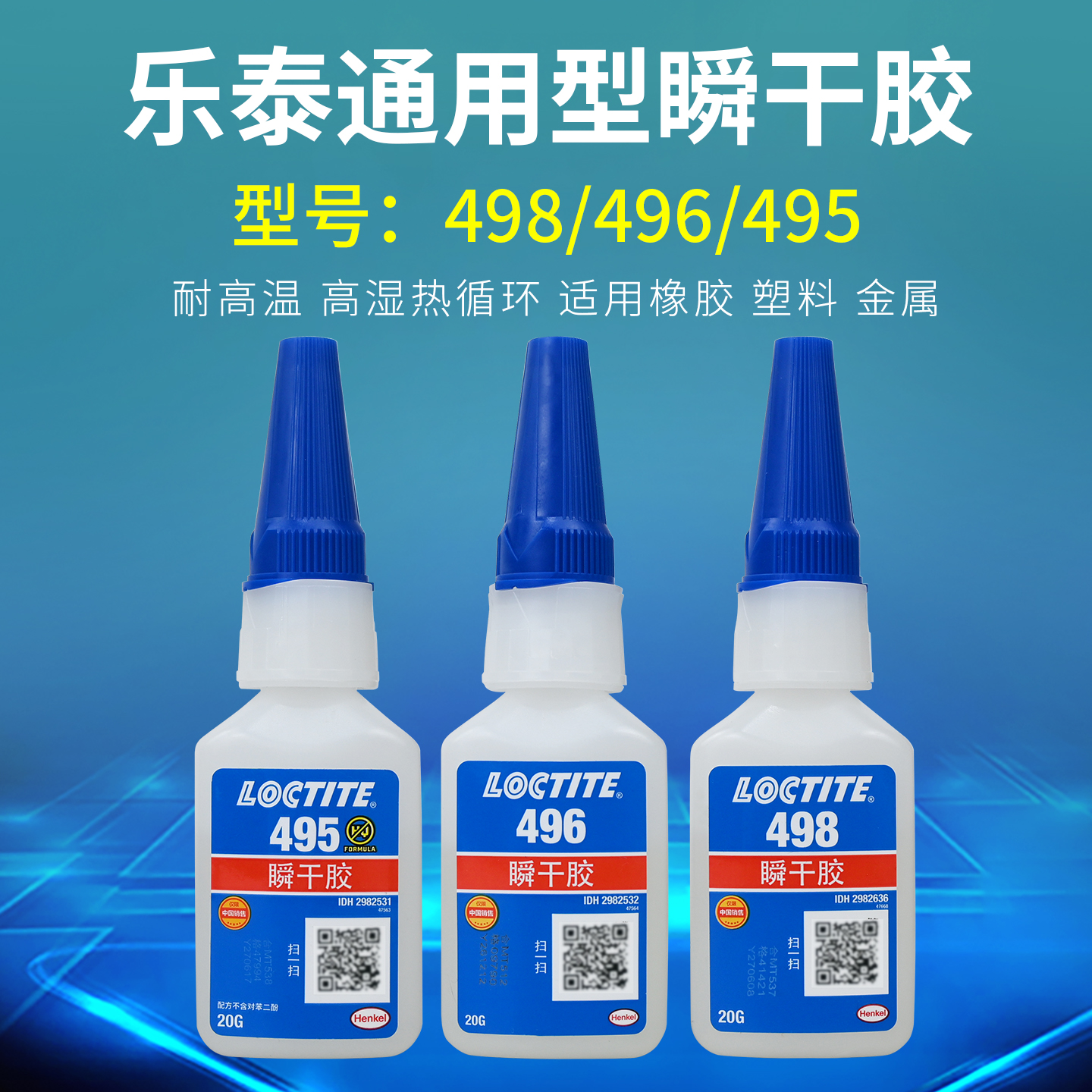 乐泰401胶水正品480 406 460瞬干胶496 454 498粘金属495塑料橡胶