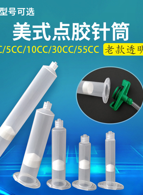 点胶机针筒气动工业塑料针管锡膏胶筒点胶针筒针头3/5/10/30/55CC