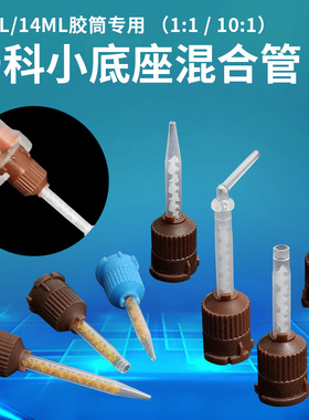 牙科混合管口腔材料一次性耗材硅橡胶搅拌小底座5/14ML胶筒专用