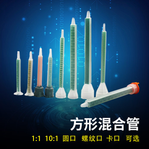 方形胶嘴混合管AB胶静态搅拌头