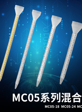 AB静态混合管 AB胶枪 胶嘴 胶水搅拌器MC05-18 MC05-24 MC05-32