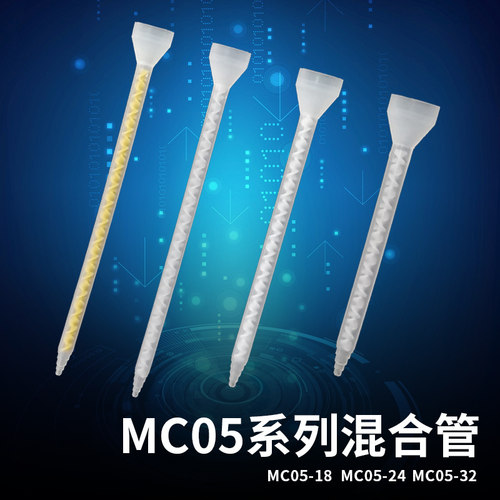 AB静态混合管 AB胶枪 胶嘴 胶水搅拌器MC05-18 MC05-24 MC05-32
