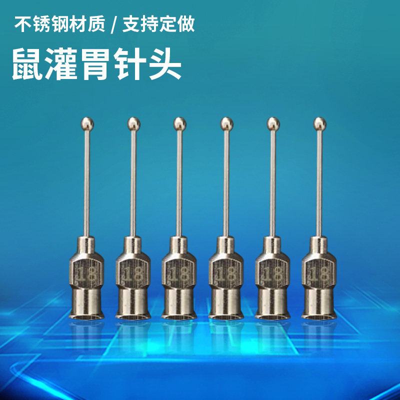 12号不锈钢头球头针小鼠灌胃器 18G灌胃器 灌胃针宠物喂食滴乳针