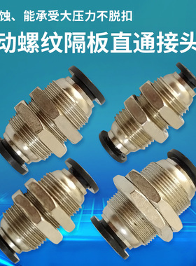 铜螺纹隔板穿板直通 速插气动气管接头元件PM-4/6/8/10/12mm