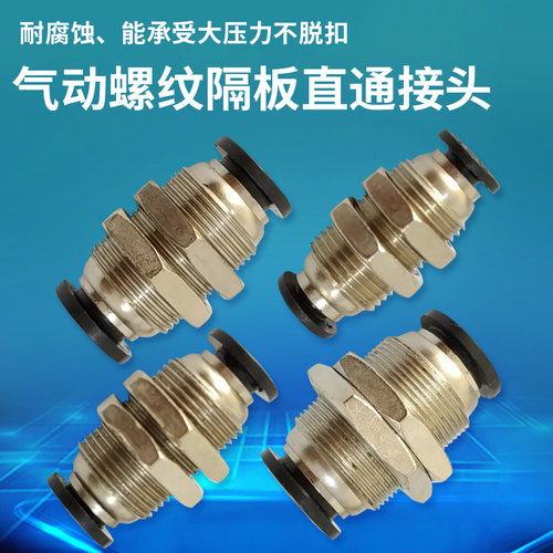 速插气动接头螺纹隔板气管接头