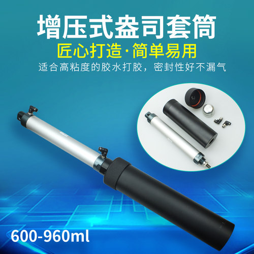 气动套筒600-960ML增压式推胶筒