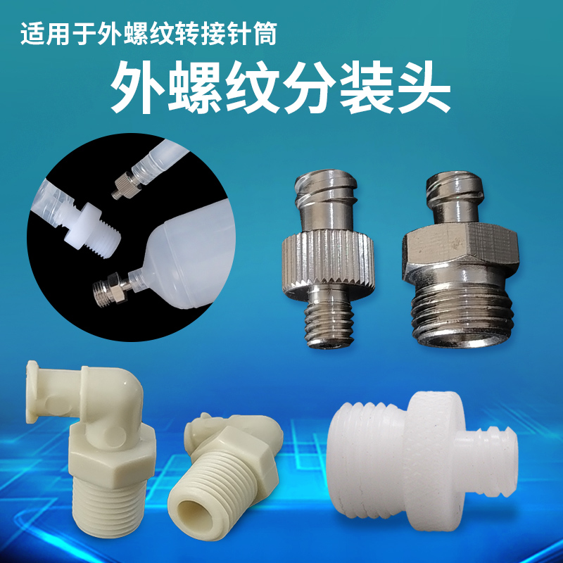 外螺纹分装头M5M6针筒转接头