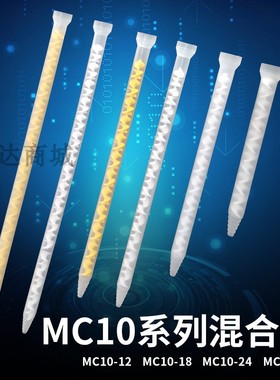 AB胶混合管ab混胶管AB点胶管MC10-12 MC10-18 MC10-24 MC10-32
