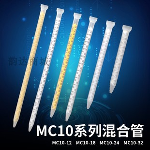 AB胶混合管ab混胶管AB点胶管MC10 MC10