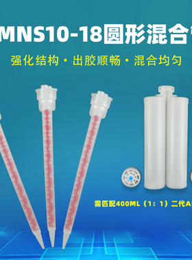 新款双组份静态混合管N系列SMNS10-18圆形混合管专使用AB打胶瓶