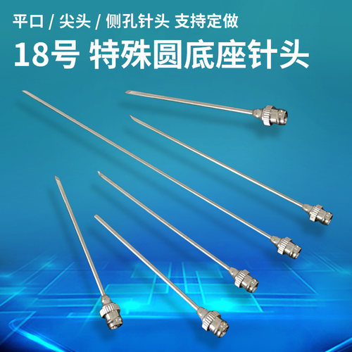 不锈钢针头圆头底座点胶针头