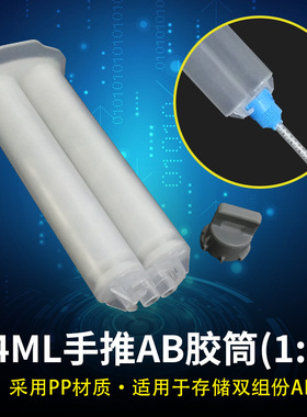 24MLAB手动胶筒 手推式针筒 双液手动胶筒 推杆式AB胶筒 胶桶推杆