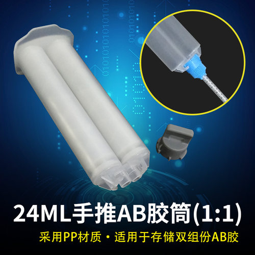 AB双液手推式点胶针筒