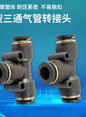 气动元件T型三通PU管气动接头T型快速接头三通快插气黑色管接头