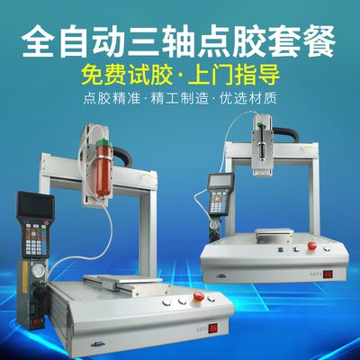 精密全自动三轴点胶机 搭配气动针筒 uv胶硅胶热熔胶水打胶滴胶机