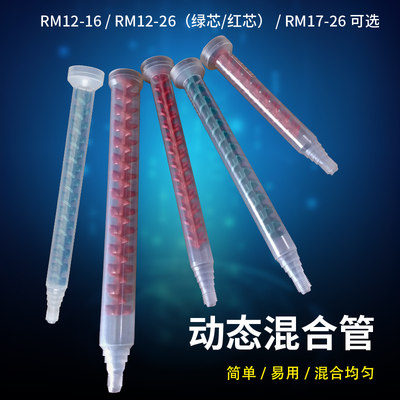 动态圆口混合管 搅拌管 RM12-16 RM12-26 RM17-26节AB点胶阀配件