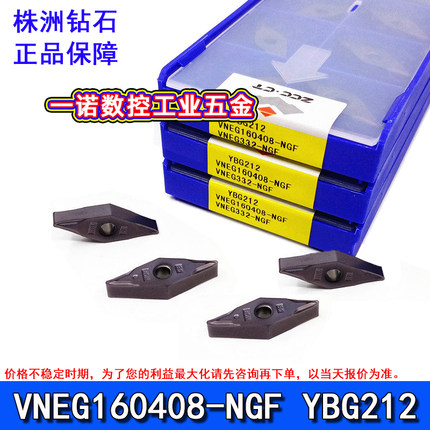 株洲车刀片VNEG160408-NGF YBG212加工不锈钢高温合金难加工材料