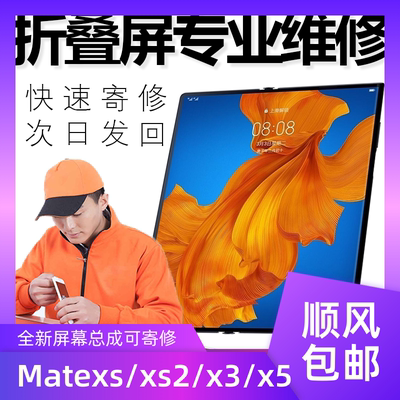 适用华为mateX/XS/X2/XS2X3X5屏幕总成全新带框瑕疵显示屏内外屏