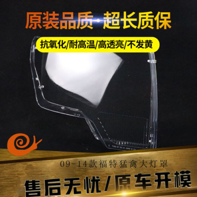 适用09-14福特猛禽大灯罩透明