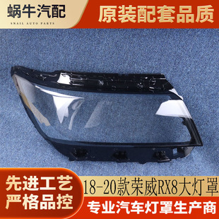 适用于18荣威RX8大灯罩18-20款前大灯透明灯罩 前灯壳 大灯面罩