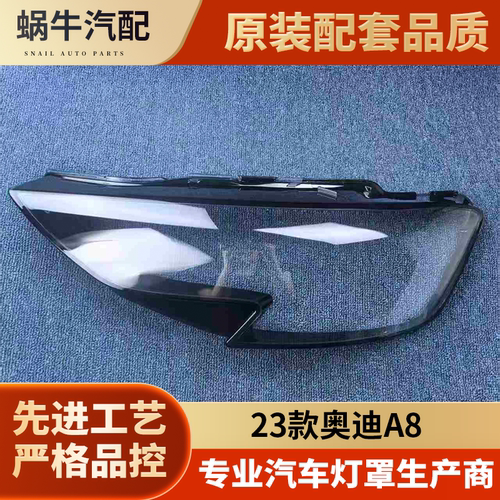 适用于奥迪A8大灯罩 23-24款新奥迪A8前大灯透明灯壳 A8大灯面罩