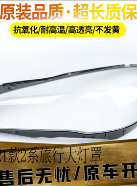 适用于18-20款宝马2系旅行版大灯罩F45前大灯面F46旅行版大灯灯罩
