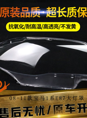 适用于08-11款宝马1系E87汽车前大灯罩 高亮透明耐用PC面罩 灯壳