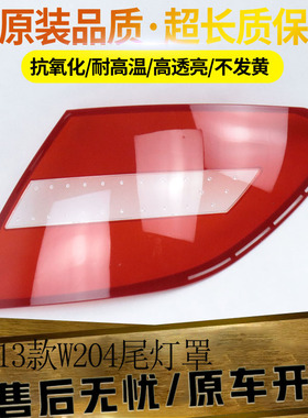 适用于11-14款奔驰C级W204尾灯罩C180C200C220C250C260C300尾灯面