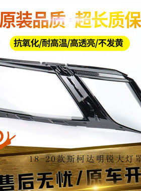 适用于18-20款斯柯达明锐大灯罩 全新明锐前大透明灯罩 大灯壳