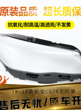适用于 18-19款新长安CS75前大灯罩长安CS75大灯透明PC面罩灯壳