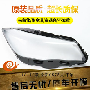 适用于 18-19款新长安CS75前大灯罩长安CS75大灯透明PC面罩灯壳