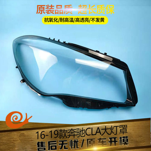 适用于16-19款奔驰CLA大灯罩